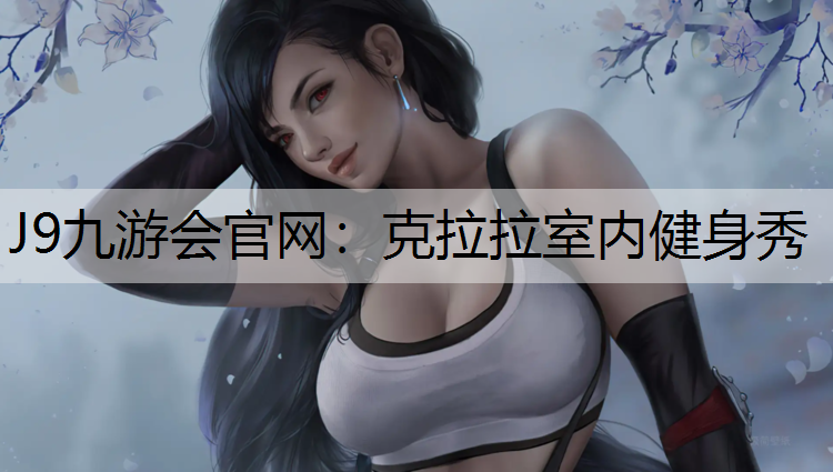 克拉拉室内健身秀