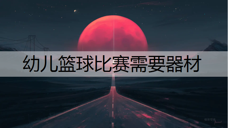 幼儿篮球比赛需要器材