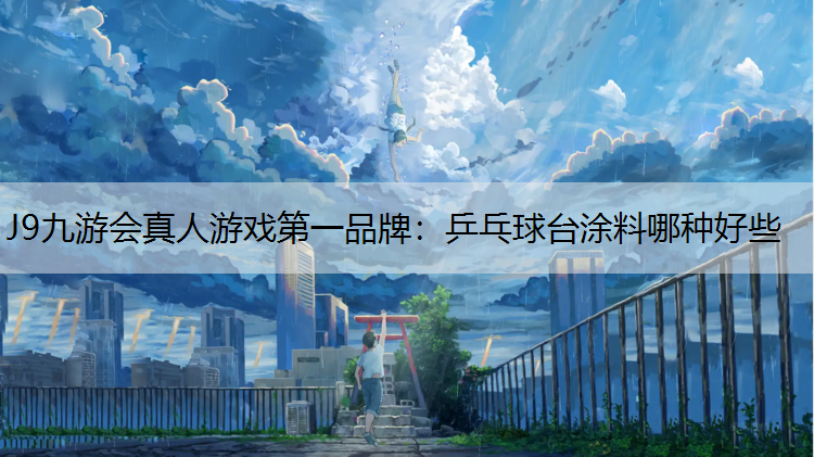 乒乓球台涂料哪种好些