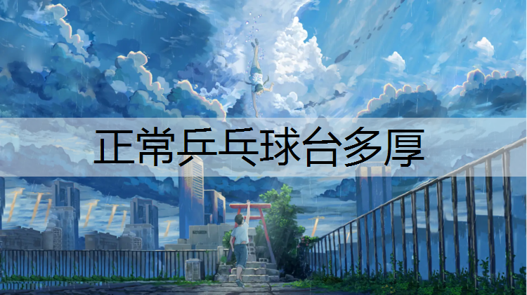 正常乒乓球台多厚