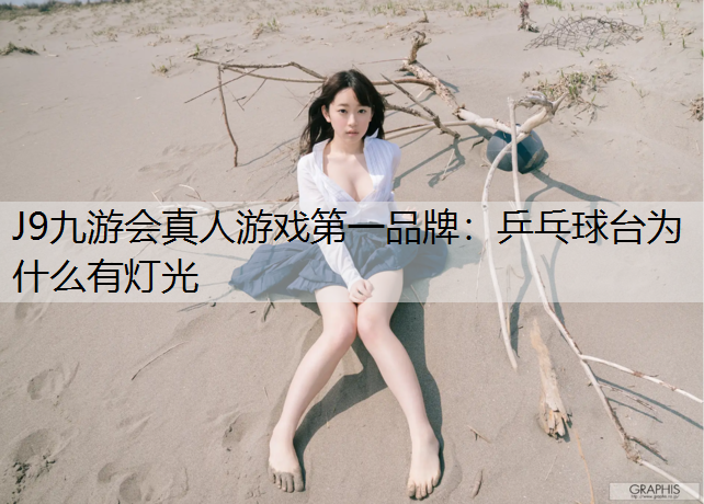 乒乓球台为什么有灯光