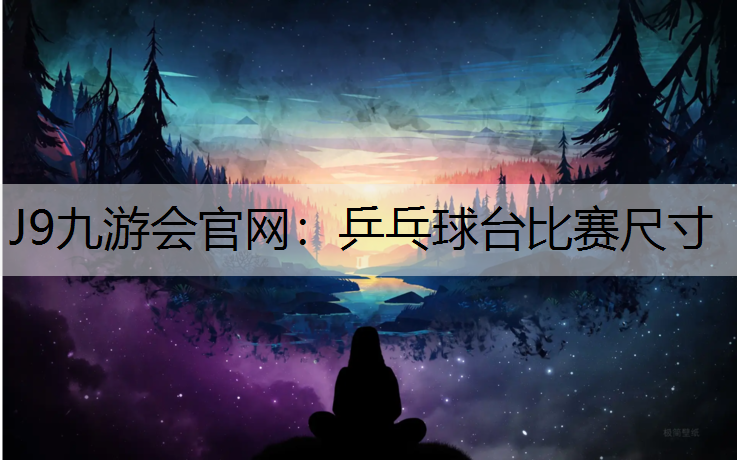 乒乓球台比赛尺寸