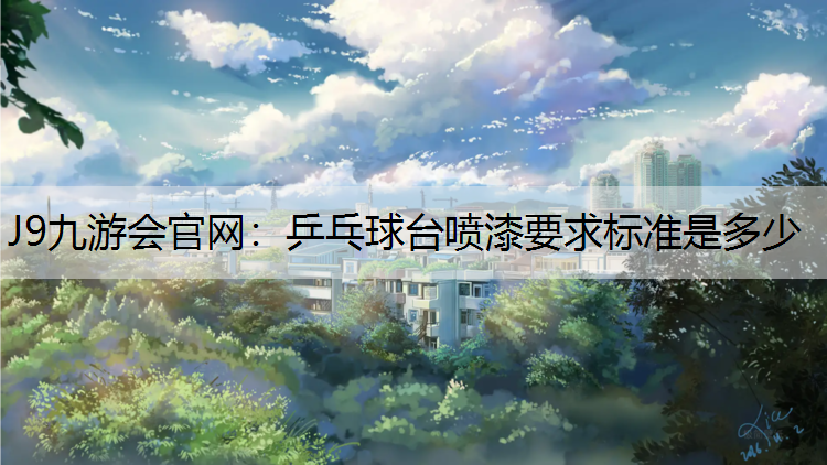 乒乓球台喷漆要求标准是多少