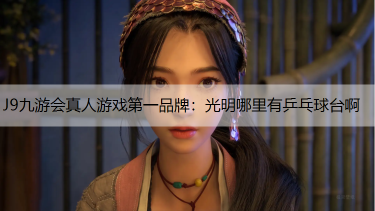 光明哪里有乒乓球台啊