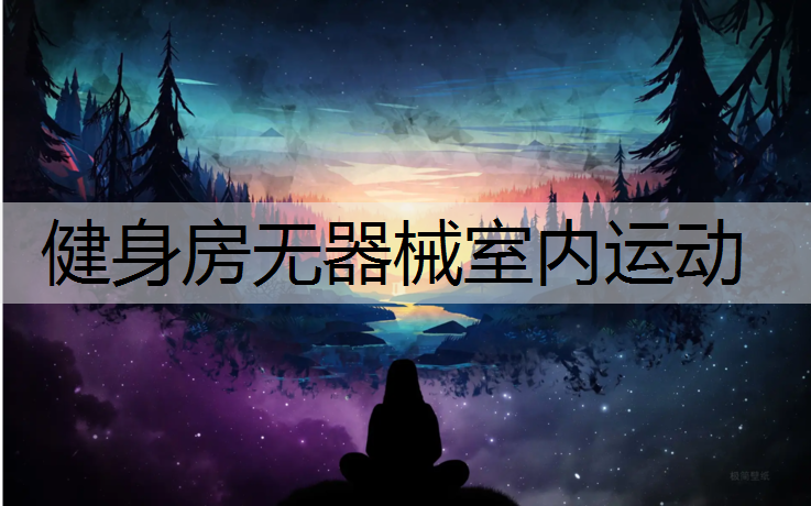 健身房无器械室内运动