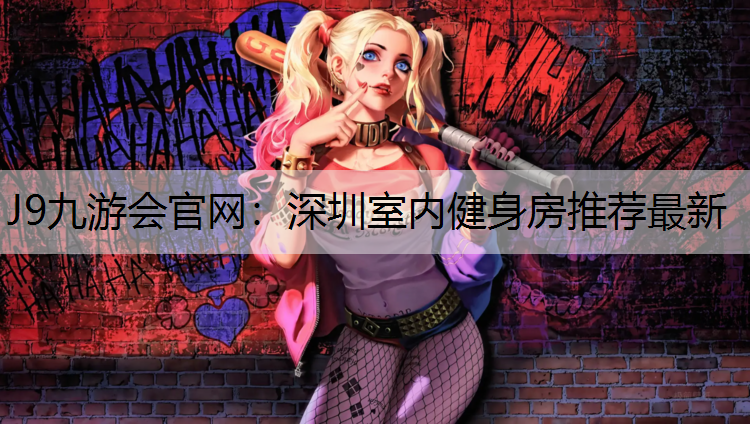 深圳室内健身房推荐最新