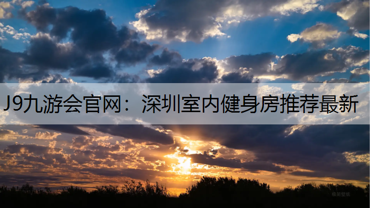 深圳室内健身房推荐最新