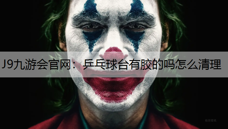 乒乓球台有胶的吗怎么清理