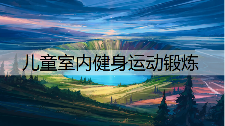 儿童室内健身运动锻炼