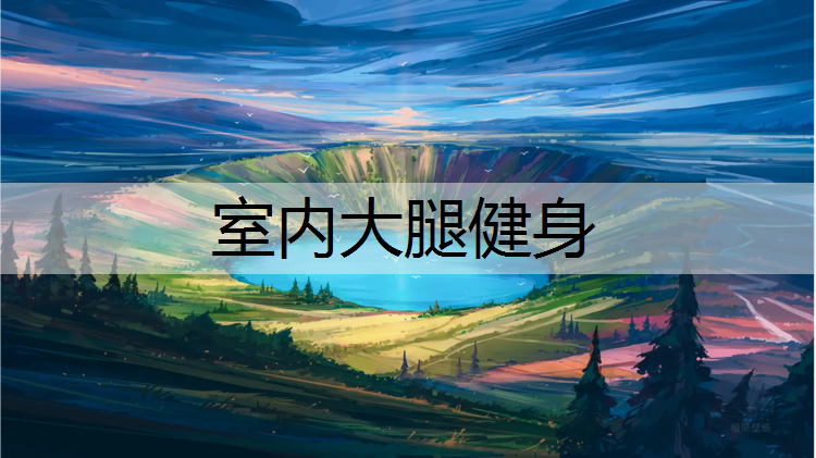 室内大腿健身