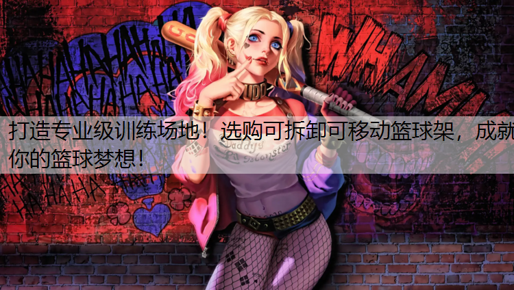 打造专业级训练场地！选购可拆卸可移动篮球架，成就你的篮球梦想！